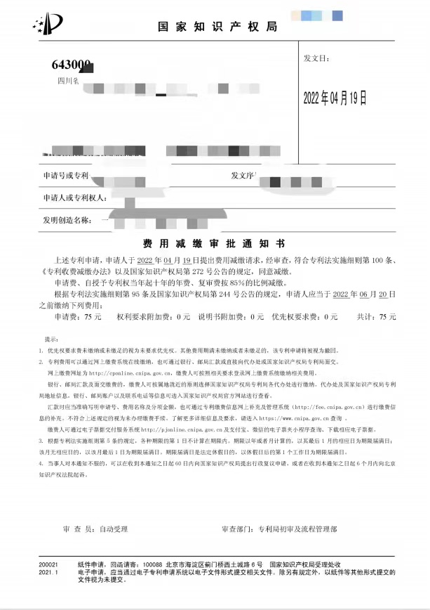 專利局費(fèi)減審批通知書