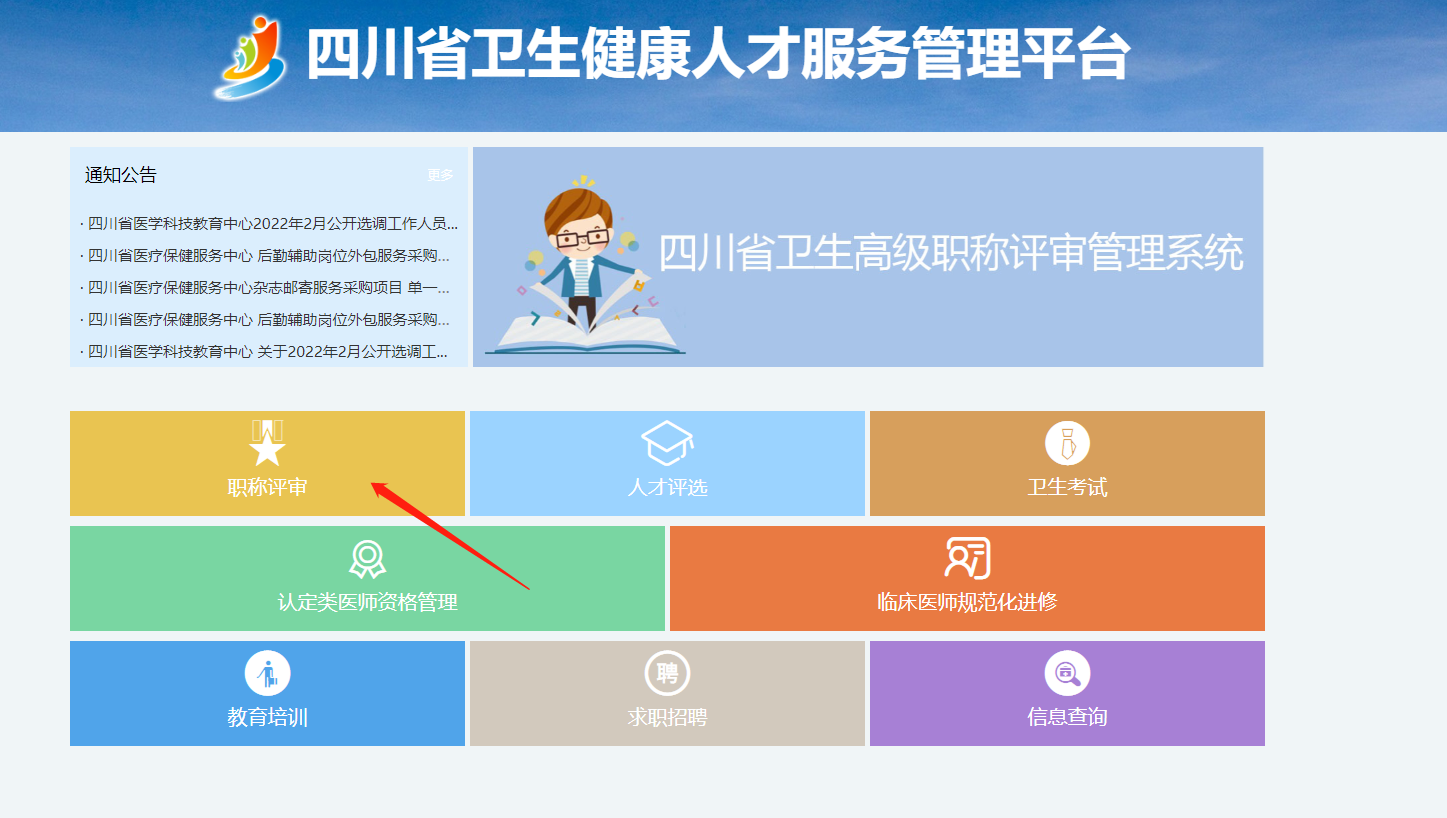 四川衛生健康人才服務管理平臺