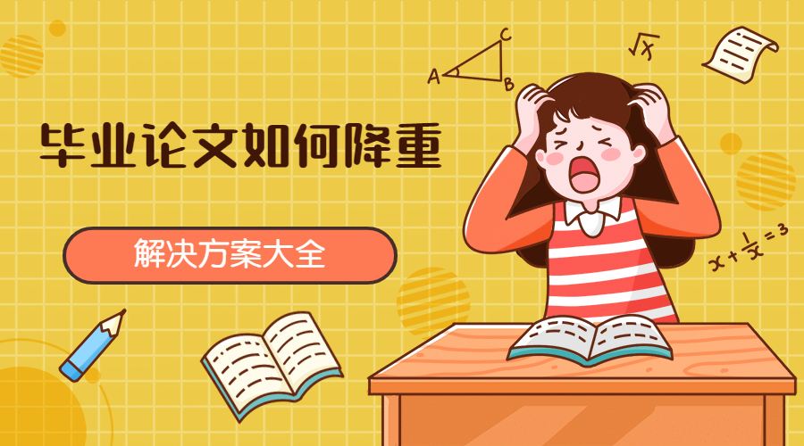 期刊论文如何降重