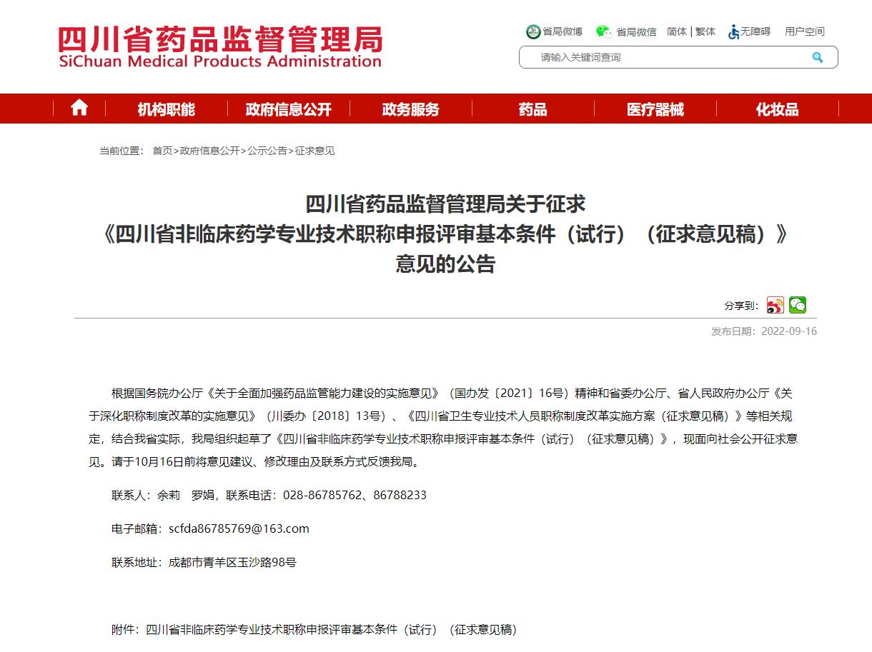 四川省非临床药学专业技术职称申报评审基本条件