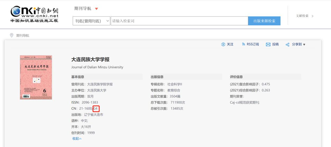 大连民族学院学报知网查询截图