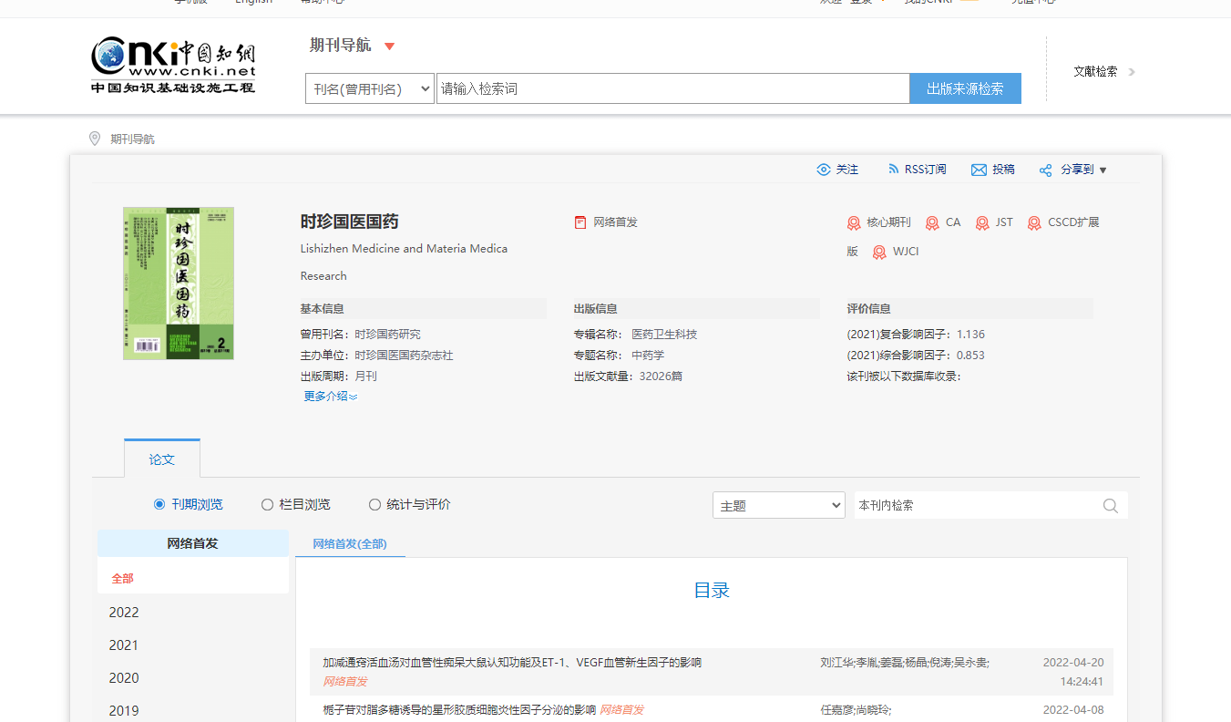 时珍国医国药知网查询截图