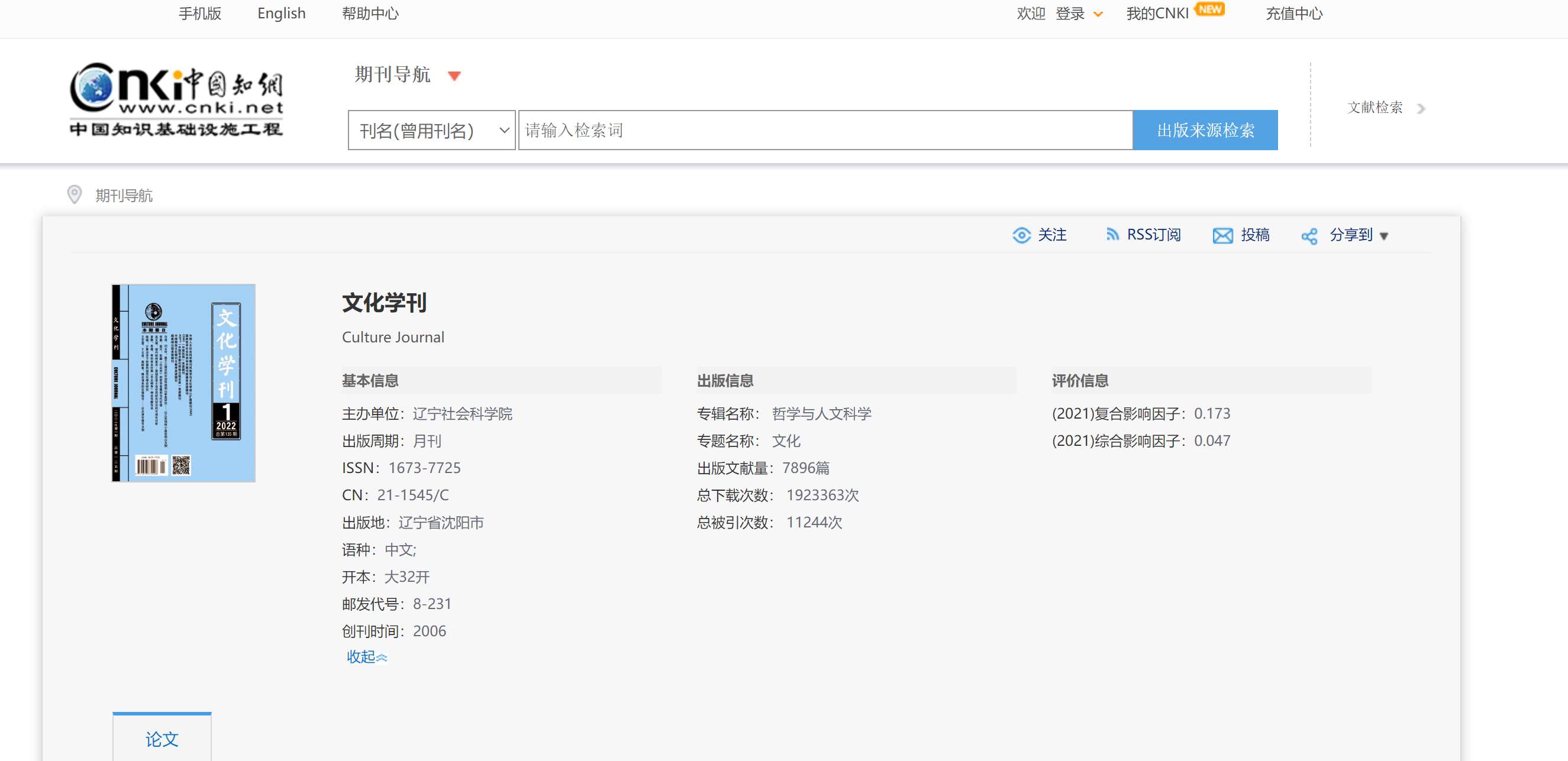 文化学刊知网查询截图