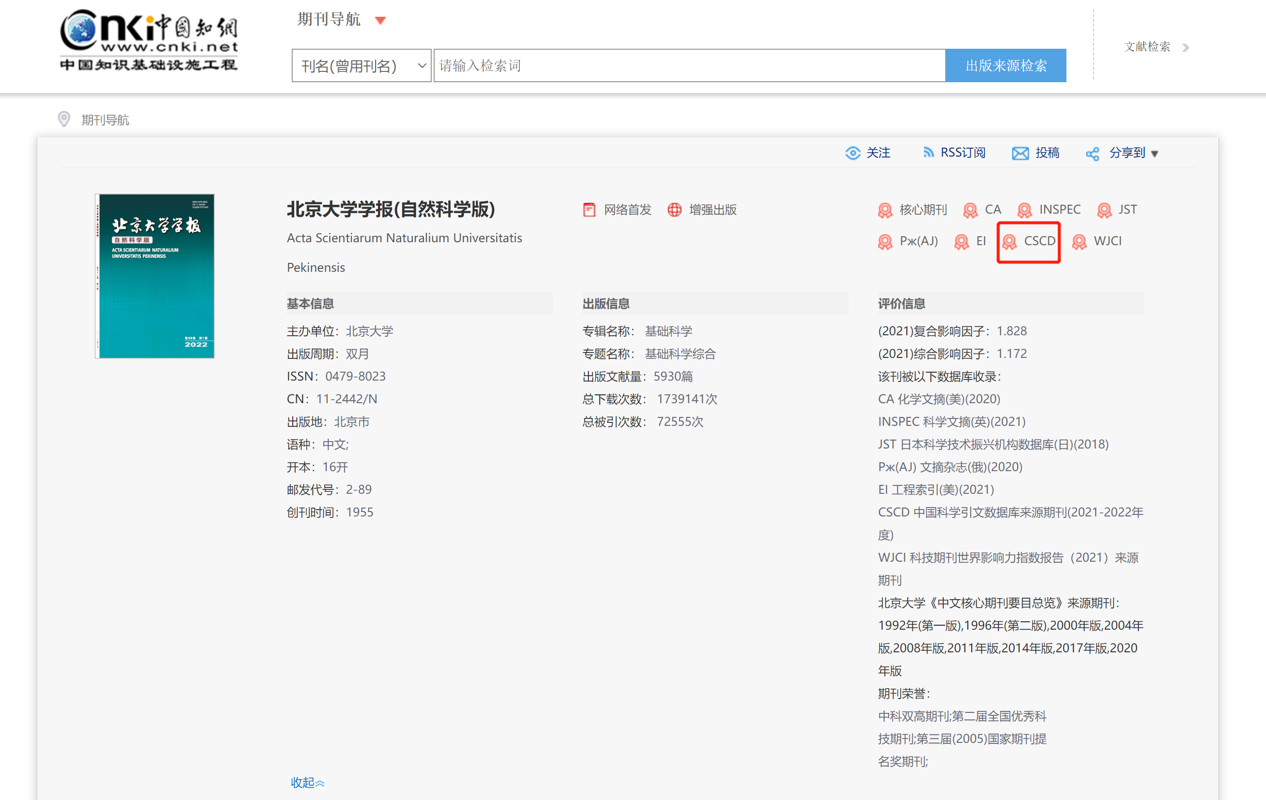 北京大学学报知网查询截图