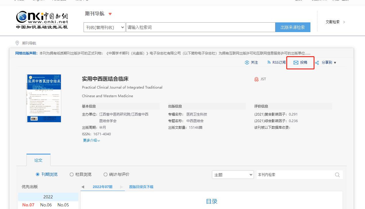 實(shí)用中西醫(yī)結(jié)合臨床知網(wǎng)投稿按鈕說(shuō)明