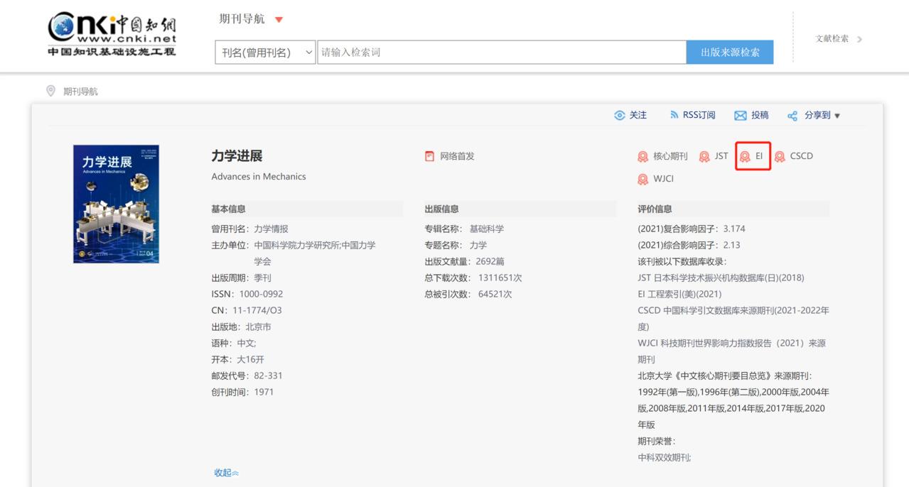 力学进展知网查询截图