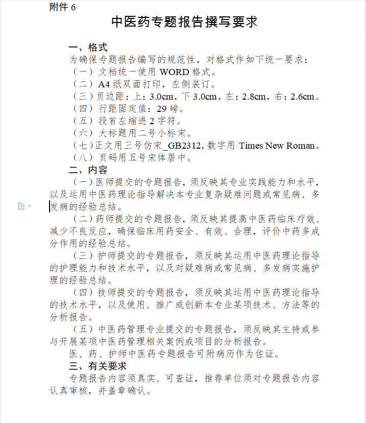 中醫藥專題報告撰寫要求