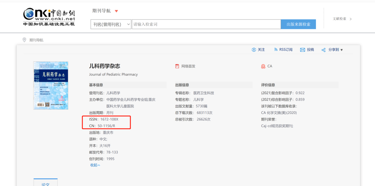 儿科药学杂志知网查询截图
