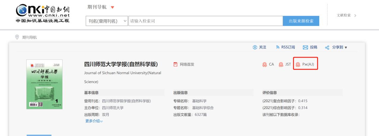 四川师范大学学报知网查询截图