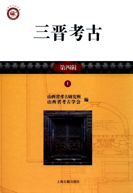 三晋考古杂志封面