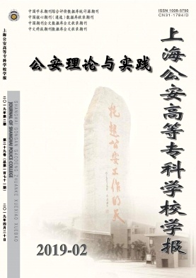 上海公安高等专科学校学报封面