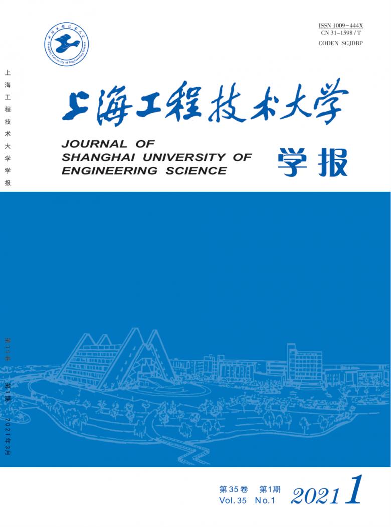 上海工程技术大学学报杂志封面