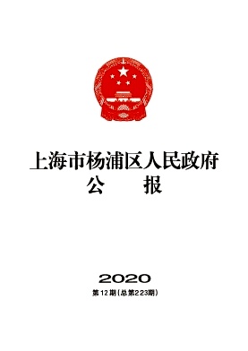上海市杨浦区人民政府公报杂志封面