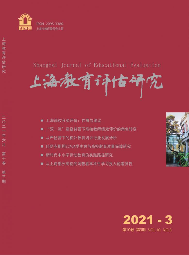 上海教育评估研究杂志封面
