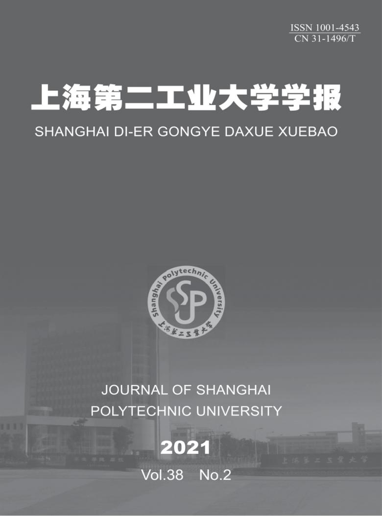 上海第二工业大学学报杂志封面