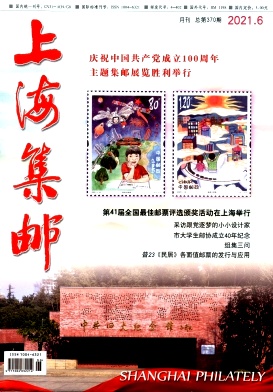 上海集邮杂志封面