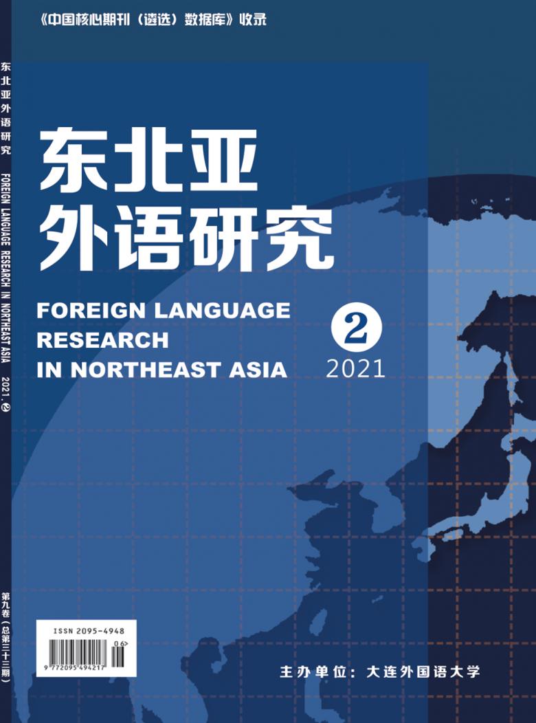 东北亚外语研究杂志封面