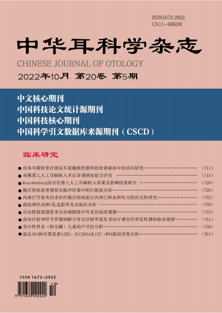 中华耳科学杂志封面