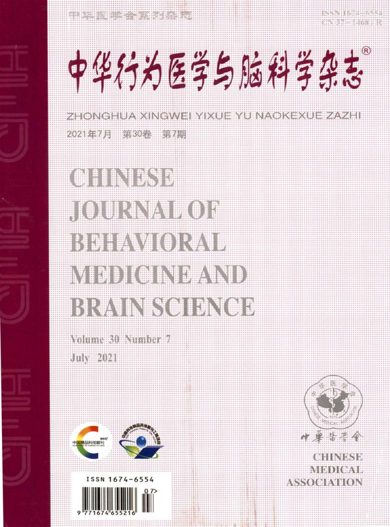 中华行为医学与脑科学杂志封面