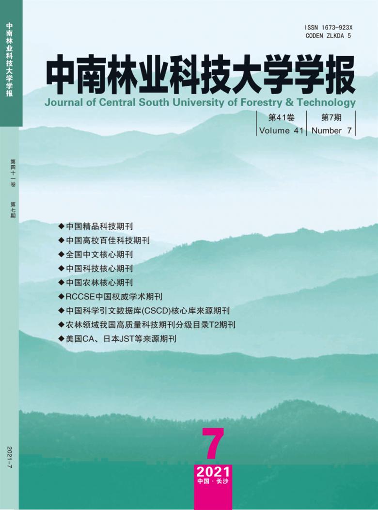 中南林业科技大学学报杂志封面