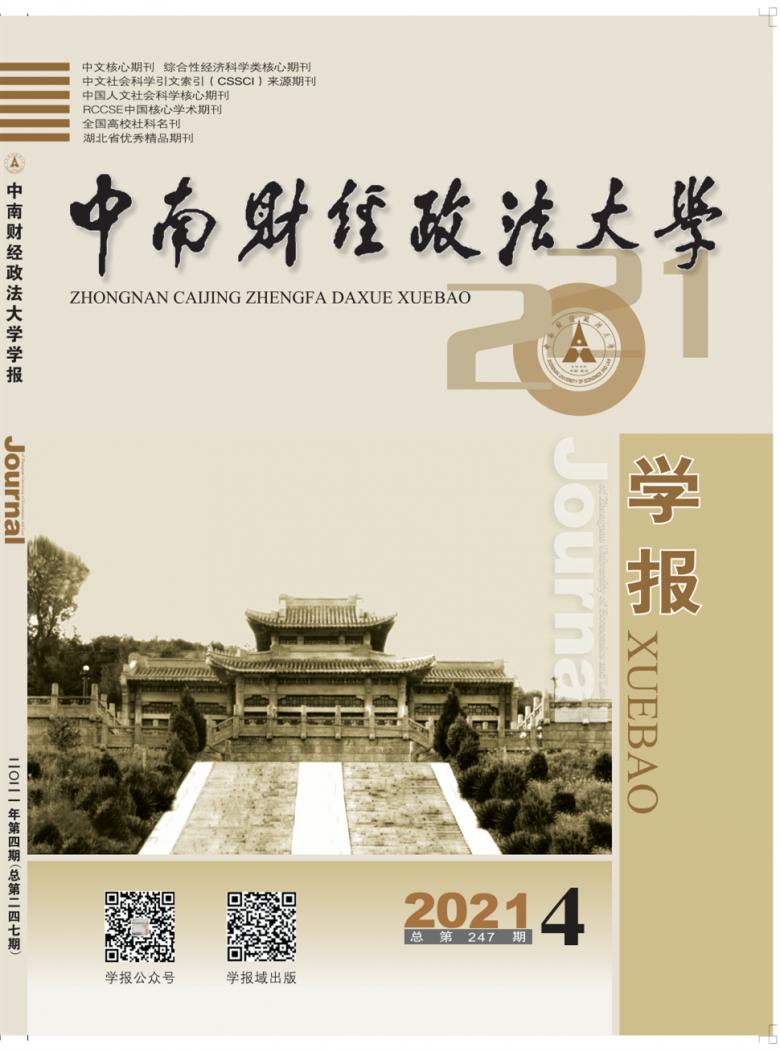 中南财经政法大学学报杂志封面
