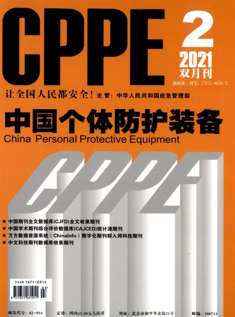 中国个体防护装备杂志封面