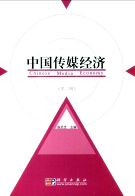 中国传媒经济封面