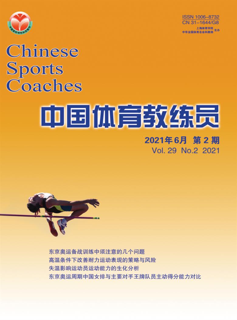 中国体育教练员杂志封面