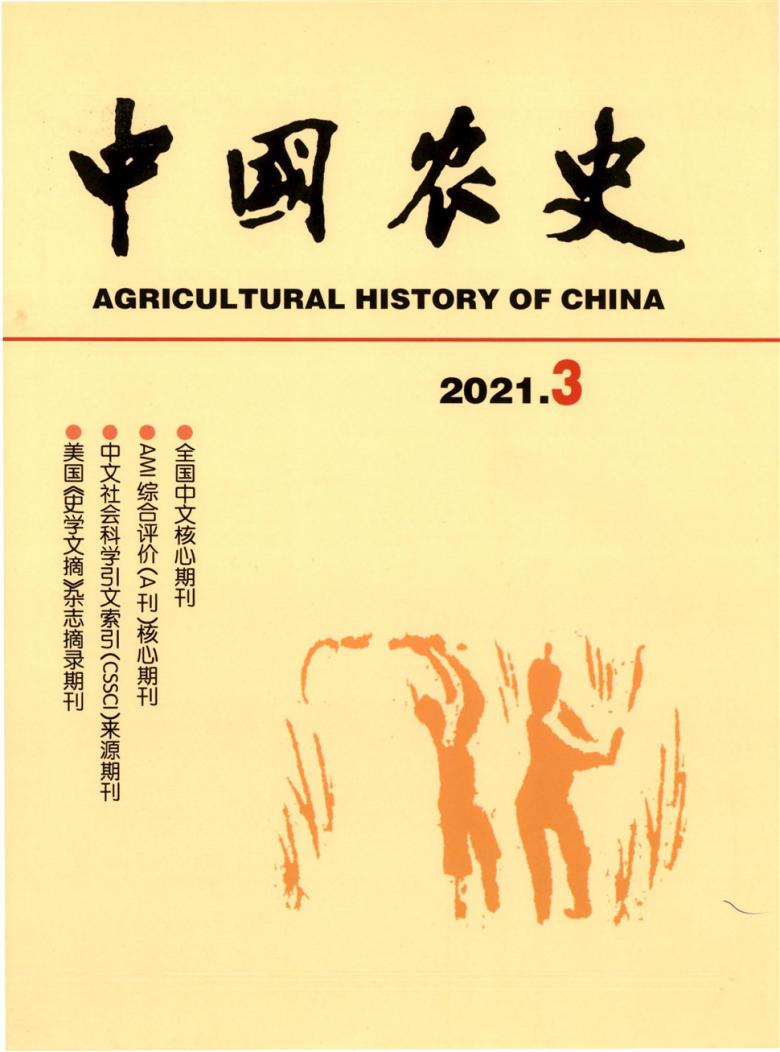 中国农史杂志封面