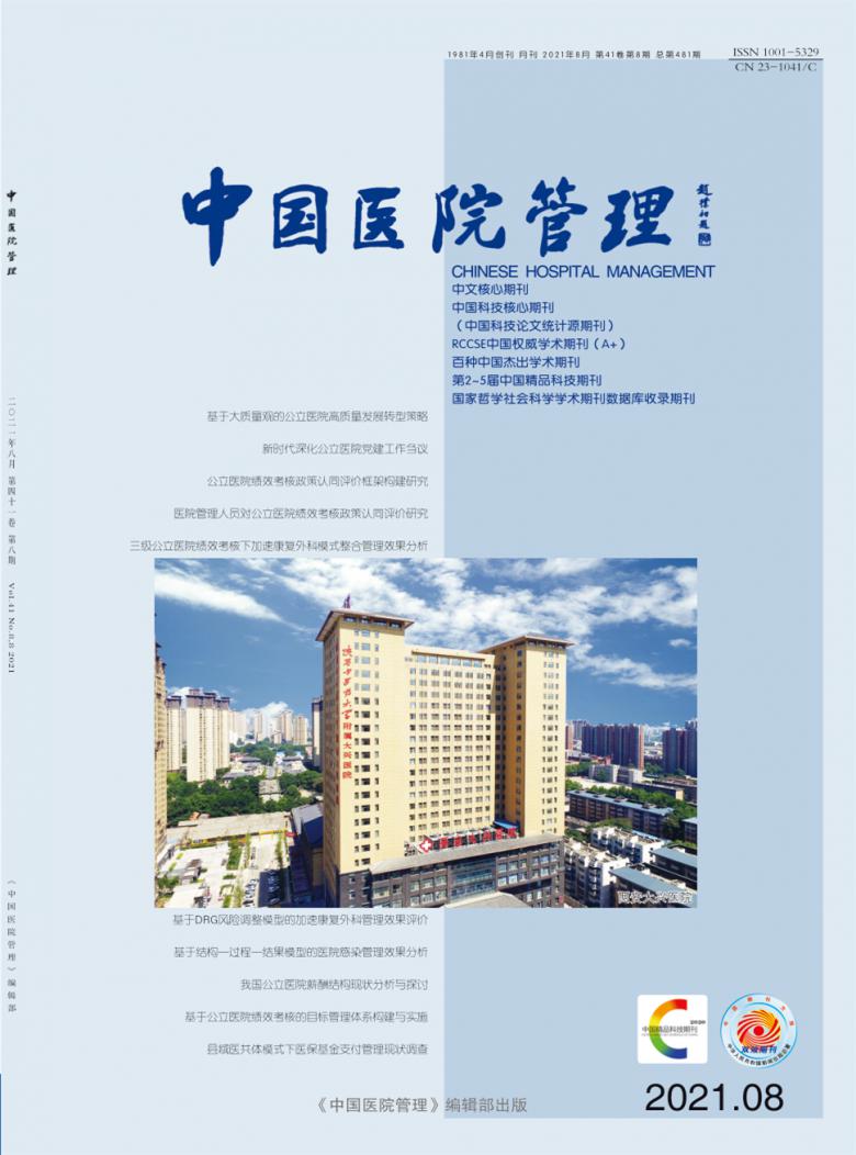 中国医院管理杂志封面