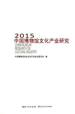 中国博物馆文化产业研究封面