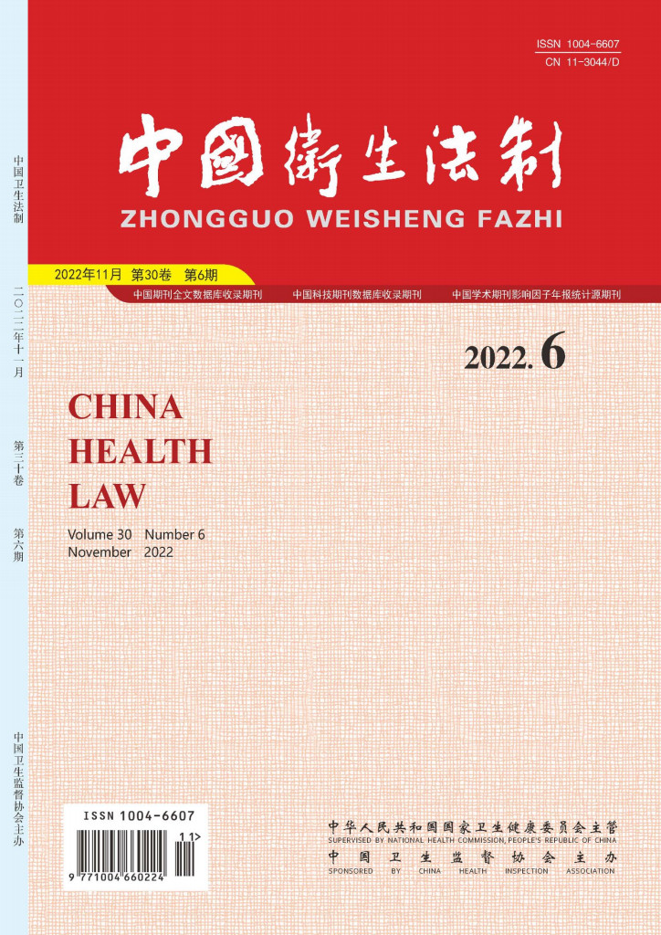 中国卫生法制杂志封面