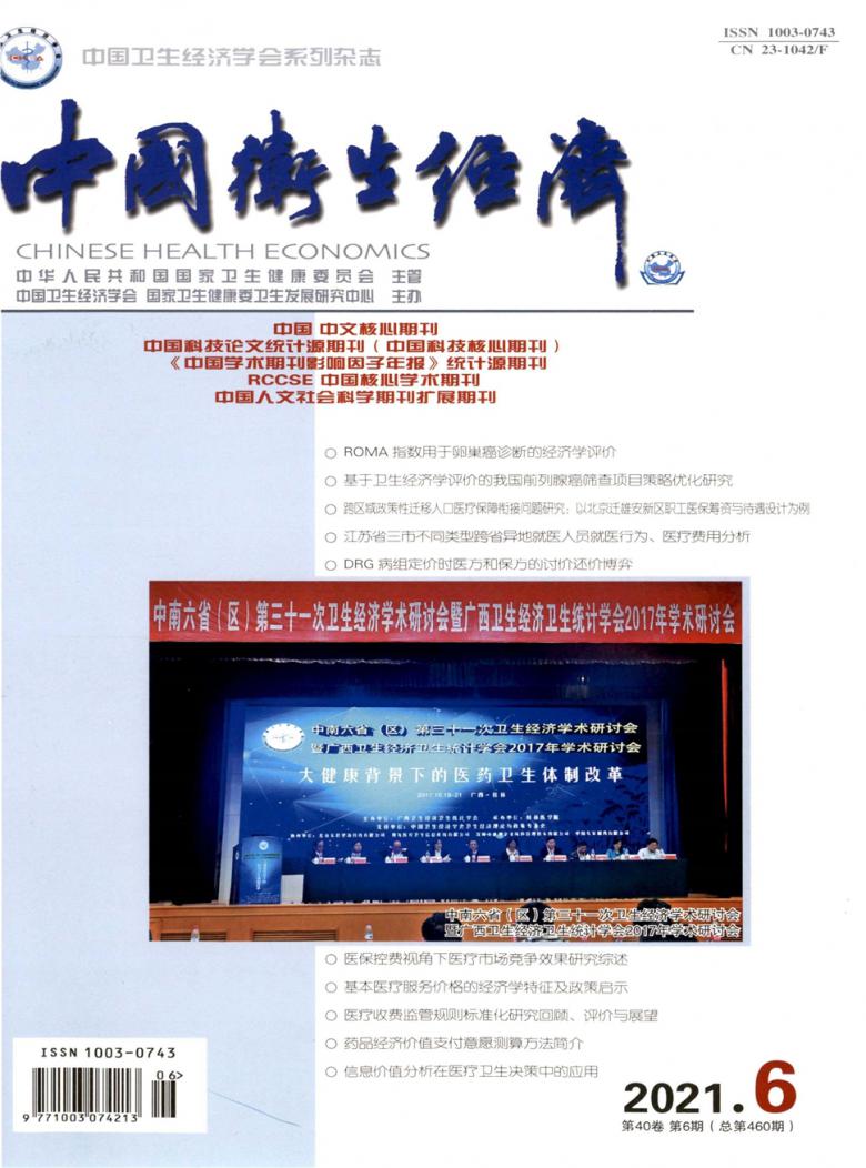 中国卫生经济杂志封面
