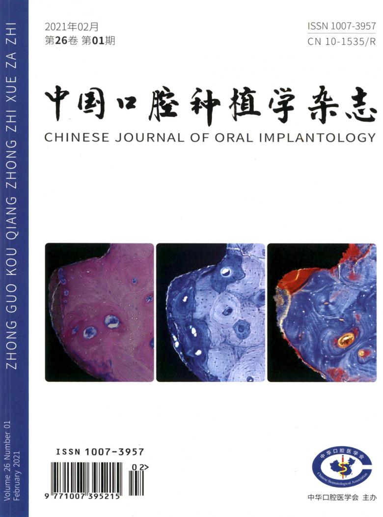中国口腔种植学杂志封面