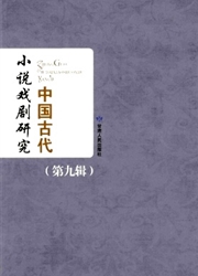 中国古代小说戏剧研究杂志封面