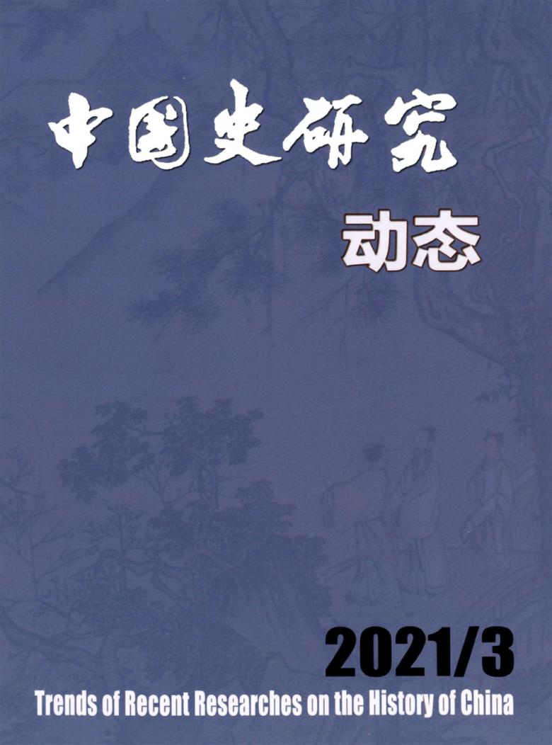 中国史研究动态杂志封面