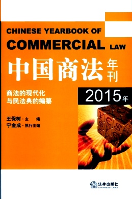 中国商法年刊杂志封面
