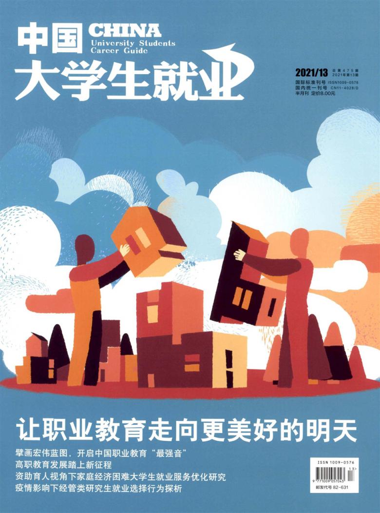 中国大学生就业杂志封面