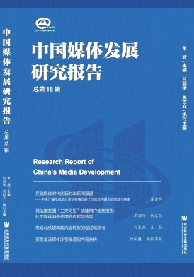 中国媒体发展研究报告杂志封面