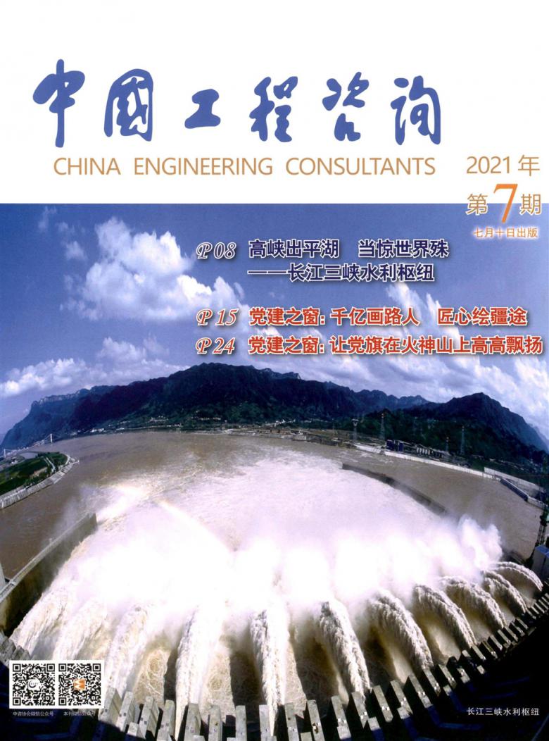 中国工程咨询杂志封面