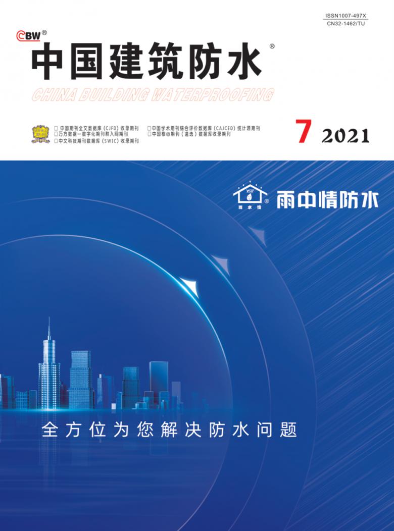 中国建筑防水杂志封面