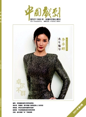 中国戏剧杂志封面