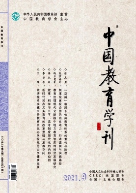 中国教育学刊封面