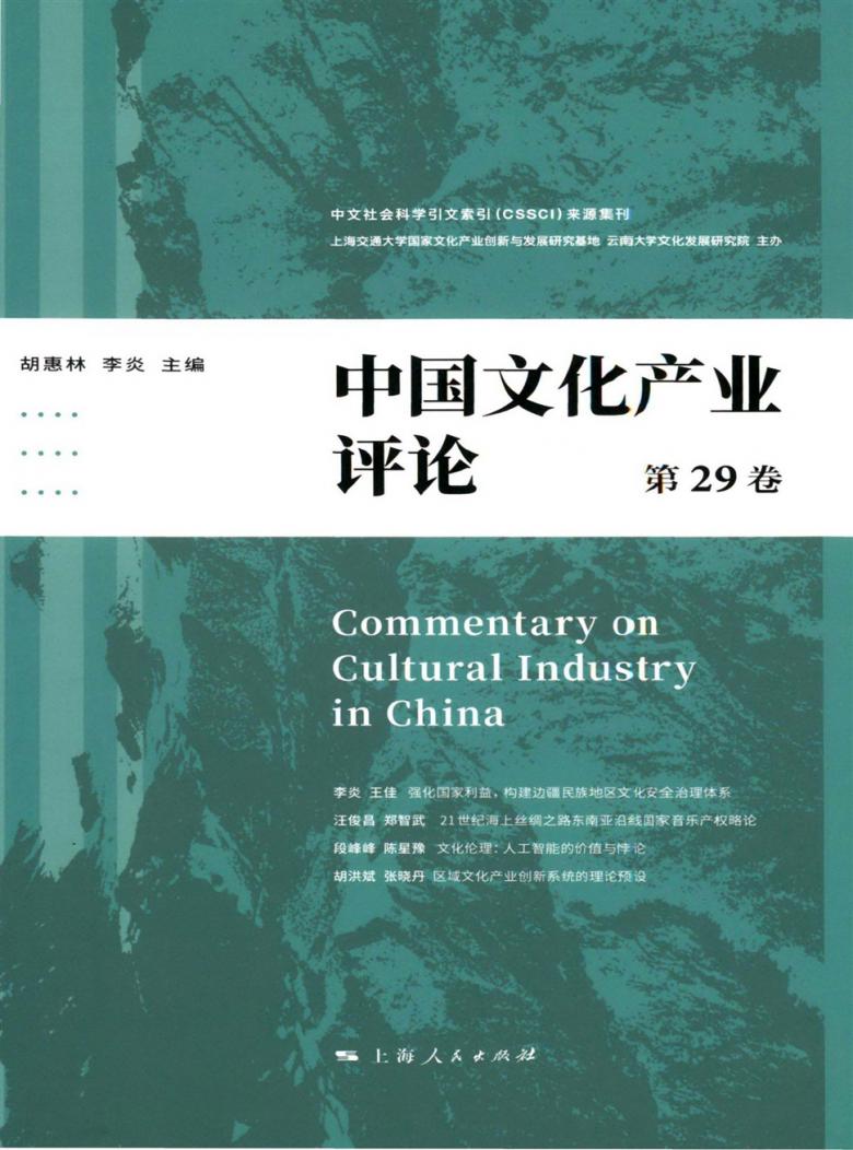 中国文化产业评论杂志封面
