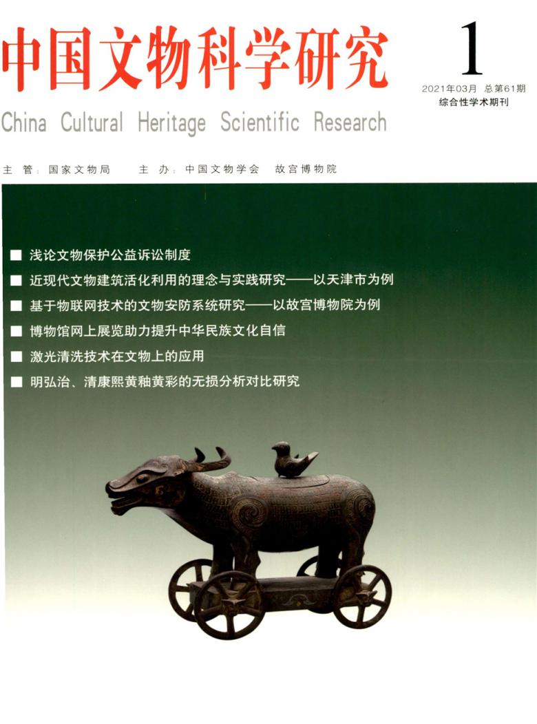 中国文物科学研究封面