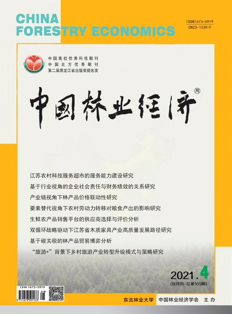 中国林业经济杂志封面