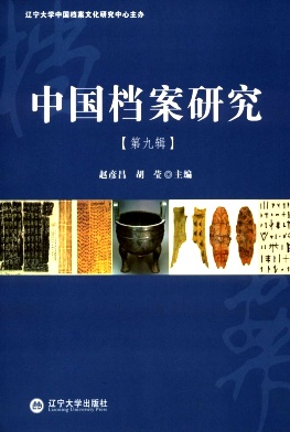 中国档案研究杂志封面