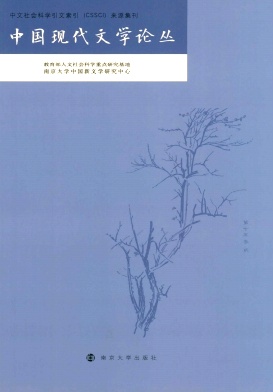 中国现代文学论丛封面