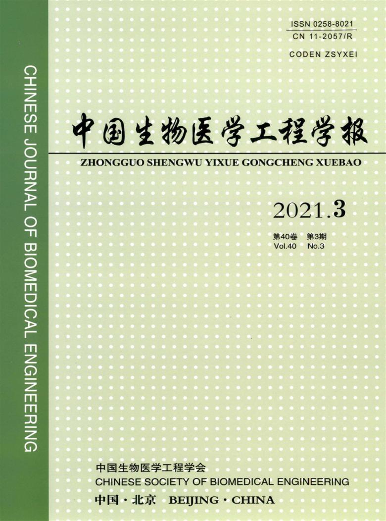 中国生物医学工程学报杂志封面