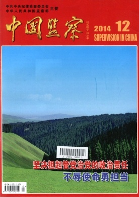 中国监察杂志封面